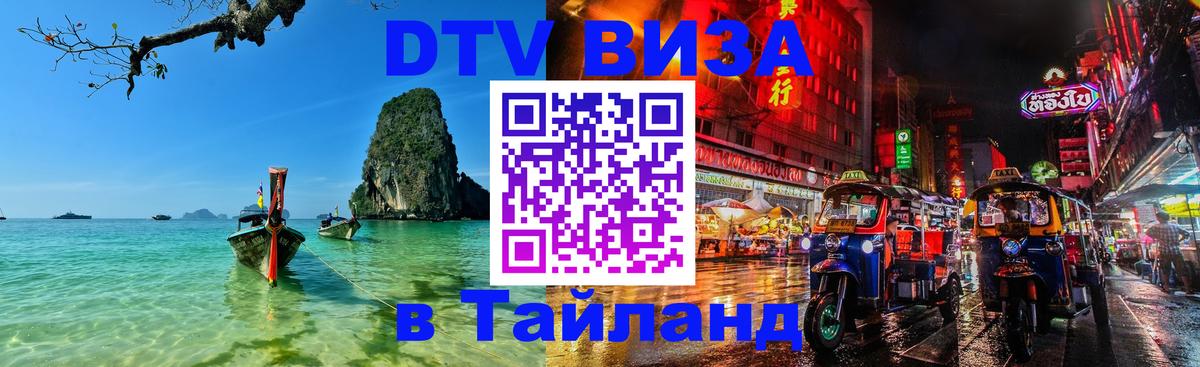 DTV виза Тайланд 