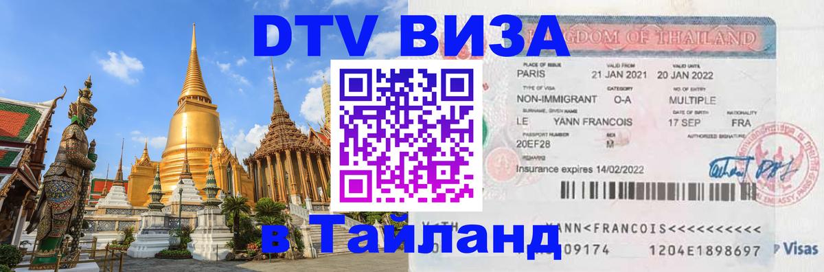 Как сделать DTV визу в Тайланд Эр-Рияд 