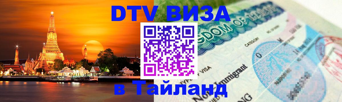 Стоимость и условия DTV визы — оформление в Таиланд под ключ - Эр-Рияд  21.11.2025 